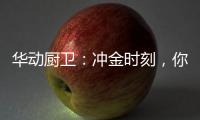 华动厨卫	：冲金时刻，你我皆是奥运冠军!