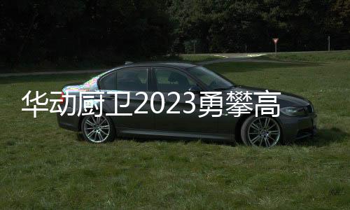 勇攀我们一起守望相助