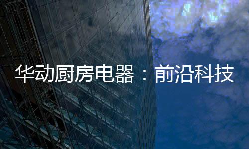 层层把关保卫家人平安健壮