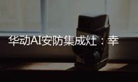 华动AI安防集成灶：幸福生活
，从一日三餐开始