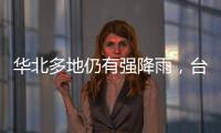 华北多地仍有强降雨�，台风“卡努”靠近浙江沿海