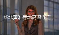 华北黄淮等地高温连连，南方多地强降雨持续
�，珠海天气→