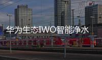 华为生态IWO智能净水器发布，喝护家庭饮用水健康!