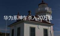 华为系神车杀入20万级！岚图FREE+上市+知音来袭