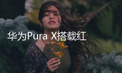 载红AI修图的枫原发效果出众