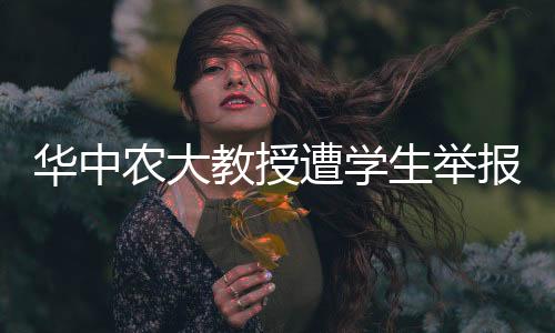 信上多名学生联名实名举报