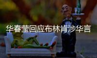 华春莹回应布林肯涉华言论
：美方在随意扣帽子方面给予了自己超级自由