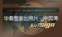 华春莹拿出照片
：中国美国	，到底谁在强迫劳动
？