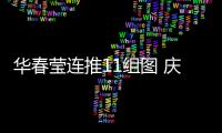 华春莹连推11组图 庆贺祖国发展巨变 中国！为你的成就感到骄傲	！