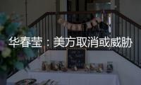 华春莹：美方取消或威胁取消所谓的“特殊地位”，阻挡不了香港繁荣发展