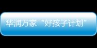 华润万家“好孩子计划”	，一起走进“奇幻多彩的蘑菇世界”