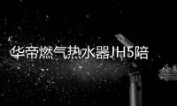 华帝燃气热水器JH5陪你过冬
：畅享瀑布浴