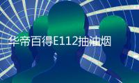 华帝百得E112抽油烟机灶具套装	，让你拥有干净厨房