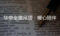 华帝全屋吊顶：暖心陪伴 不止315