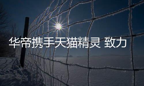 给予华帝最大的支持