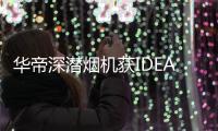 华帝深潜烟机获IDEA大奖，下厨倍儿有“面子”