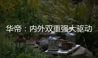 华帝
：内外双重强大驱动力
，不断打开新增长空间