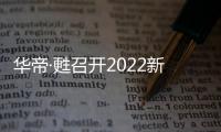 华帝·甦召开2022新品发布会�，力图重新定义厨房