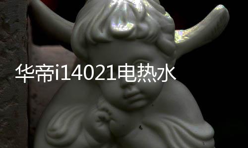 这样无疑是华帝十分费电的