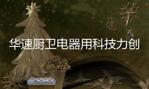萦绕的华速是万家烟火