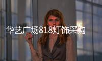 华艺广场818灯饰采购季重磅来袭	，中国行太原站精彩不断!
