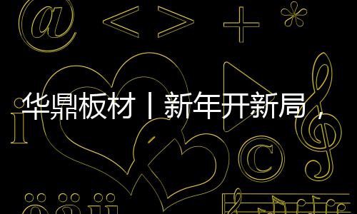 板材飙春节假期刚过