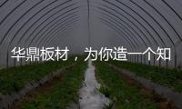 华鼎板材�，为你造一个知识的海洋