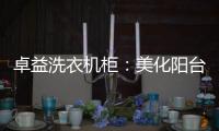 卓益洗衣机柜	：美化阳台收纳领域，点缀舒适精致空间