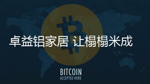 休闲于一体的卓益小户型神器