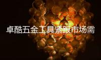 卓酷五金工具紧跟市场需求
，追求卓越产品