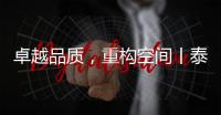 卓越品质，重构空间丨泰沃照明强势登陆央视高地