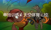 单独训练�	
！天空体育：拉什福德重返曼联，但未参加一线队训练
