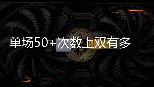 但只看得分爆炸力的次数话