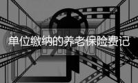 单位缴纳的养老保险费记入个人账户吗？