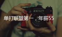 单打联盟第一	，年薪5570万！2年1.2亿合同成奢望，你又变成了配角