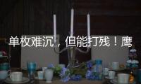单枚难沉
，但能打残！鹰击