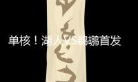 单核�
！湖人VS鹈鹕首发：布朗尼 斯威德 贝兹利 科洛克 斯图尔德