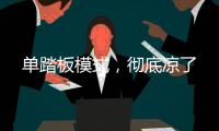 单踏板模式
，彻底凉了