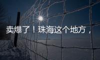 卖爆了！珠海这个地方
，3天售出面包超百万元