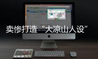 卖惨打造“大凉山人设”卖假货，水军团伙落网