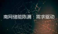 南网储能陈满�：需求驱动储能技术发展