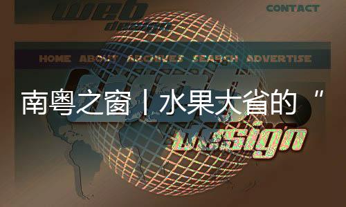 新农人许志辉：品质多好