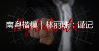 南粤楷模｜林丽珠：谨记“健康所系，性命相托”医学誓言