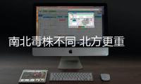南北毒株不同 北方更重
？专家解读来了