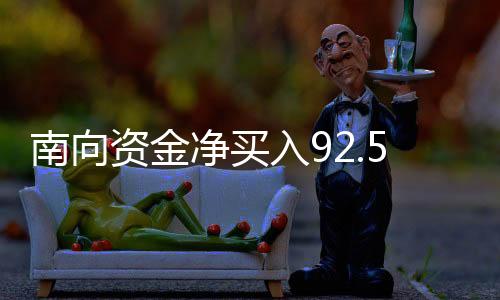 港元10.14亿港元
、资金