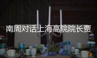 南周对话上海高院院长贾宇： “父债子偿”等传统偿债文化观念需转变