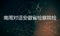 南周对话安徽省检察院检察长陈武：合规改革有利于涉案企业“活下来”