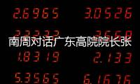 南周对话广东高院院长张海波：对 “卡脖子”领域司法保护要加强