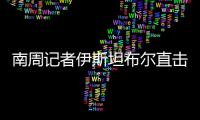 南周记者伊斯坦布尔直击，中国救援力量奔赴土耳其震区
