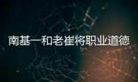 南基一和老崔将职业道德拉低，泰山让步一败涂地！韩媒人嘴两张皮
